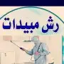 شركة رش مبيدات مكافحة حشرات نمل صراصير بالدمام الخبر القطيف 7