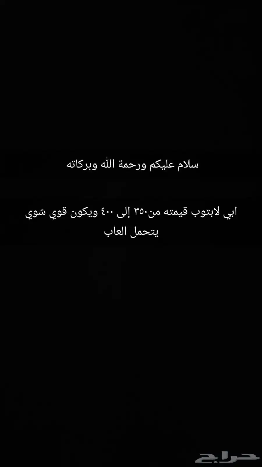 ابي لابتوب قوي شوي يتحمل العاب 0