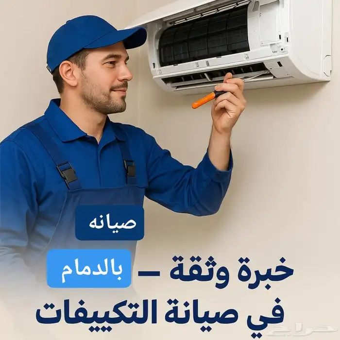 شركه تنظيف مكيفات بالدمام وشحن فريون وتنظيف خزانات 4