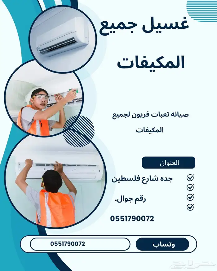 الغسيل جميع المكيفات فك تركيب تعبات في فريون العنوان جده 0