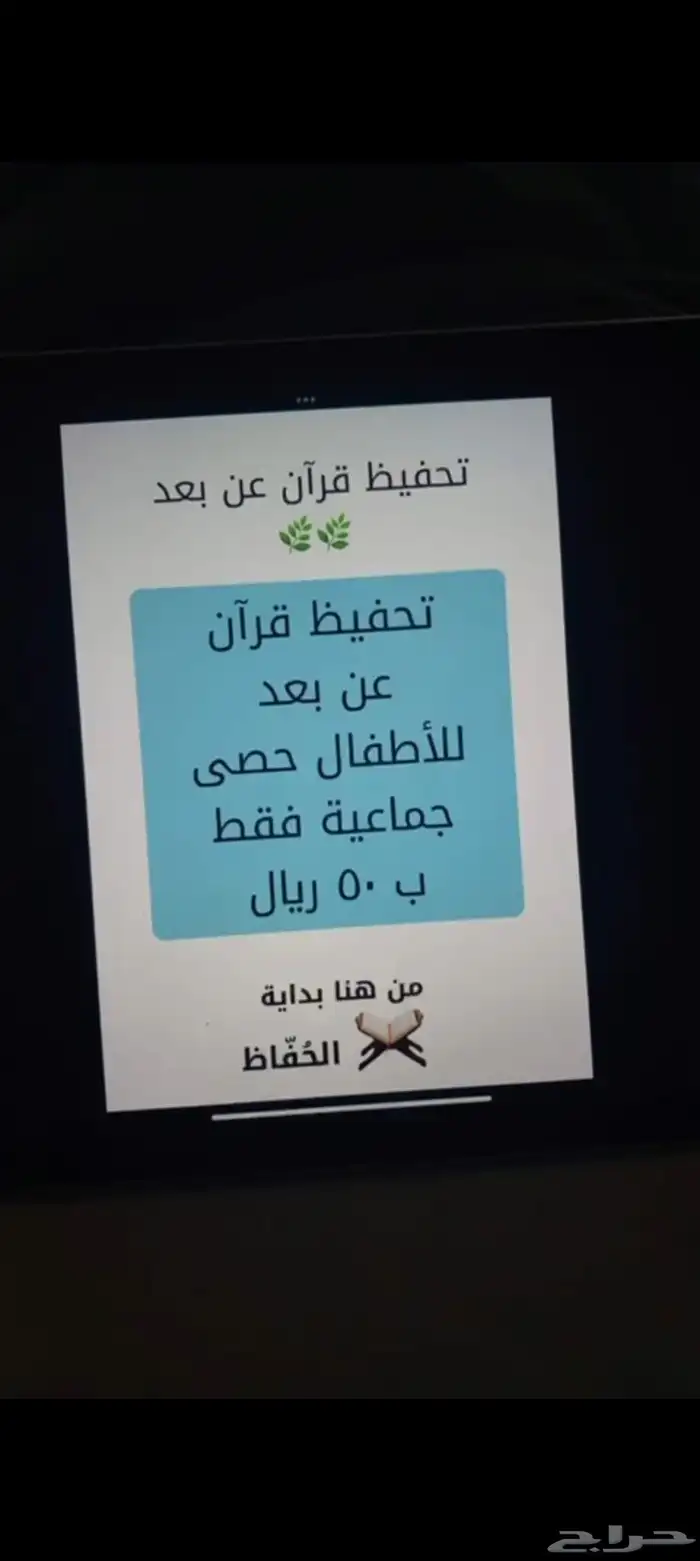 تحفيظ قرآن عن ب عد لتعليم الأطفال وتحفيظهم لكتاب الله 0
