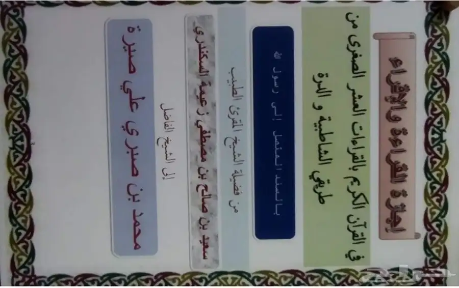 معلم قرآن  وتجويد  وقراءات  مجاز بالقراءات العشر 5