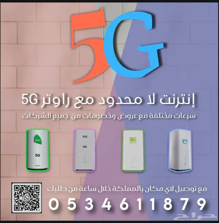 انترنت لا محدود مع راوتر 5G 0