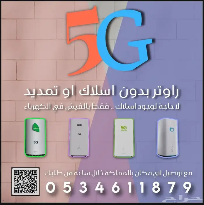 انترنت لا محدود مع راوتر 5G 1