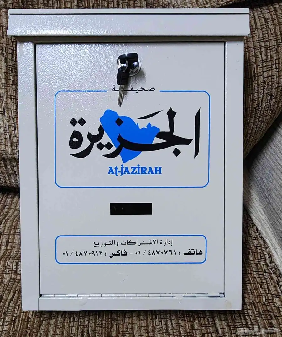 صندوق جريدة الجزيرة جديد 0