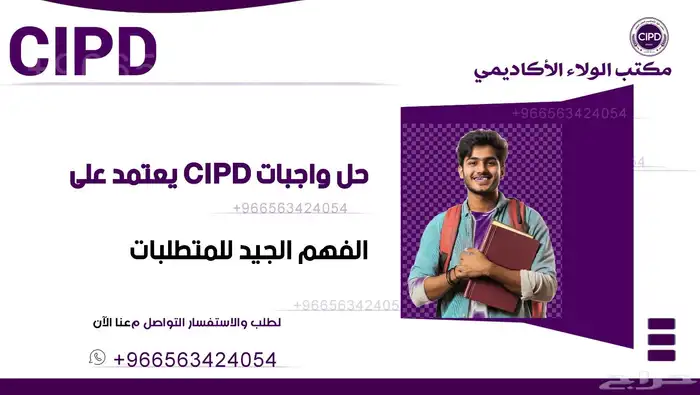 متخصصون في إنجاز واجبات CIPD 0