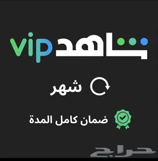 اشتراك شاهد VIP بدون اعلانات 0