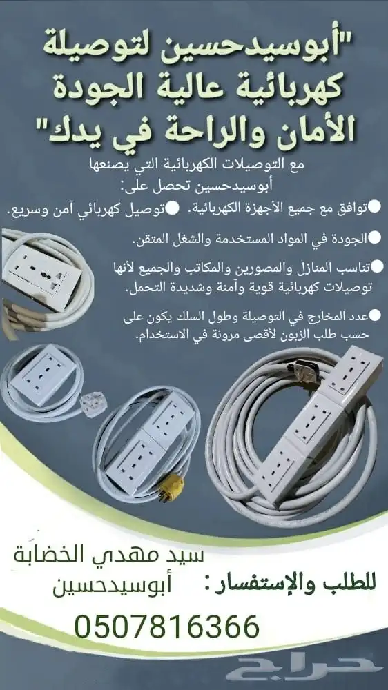 أبوسيدحسين لتوصيلة كهربائية عالية الجودة - الأمان والراحة 0