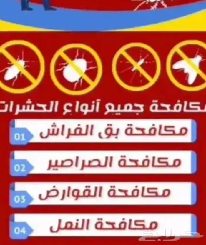 شركة مكافحة حشرات بتبوك مكافحة حشرات بتبوك مع الضمان 1