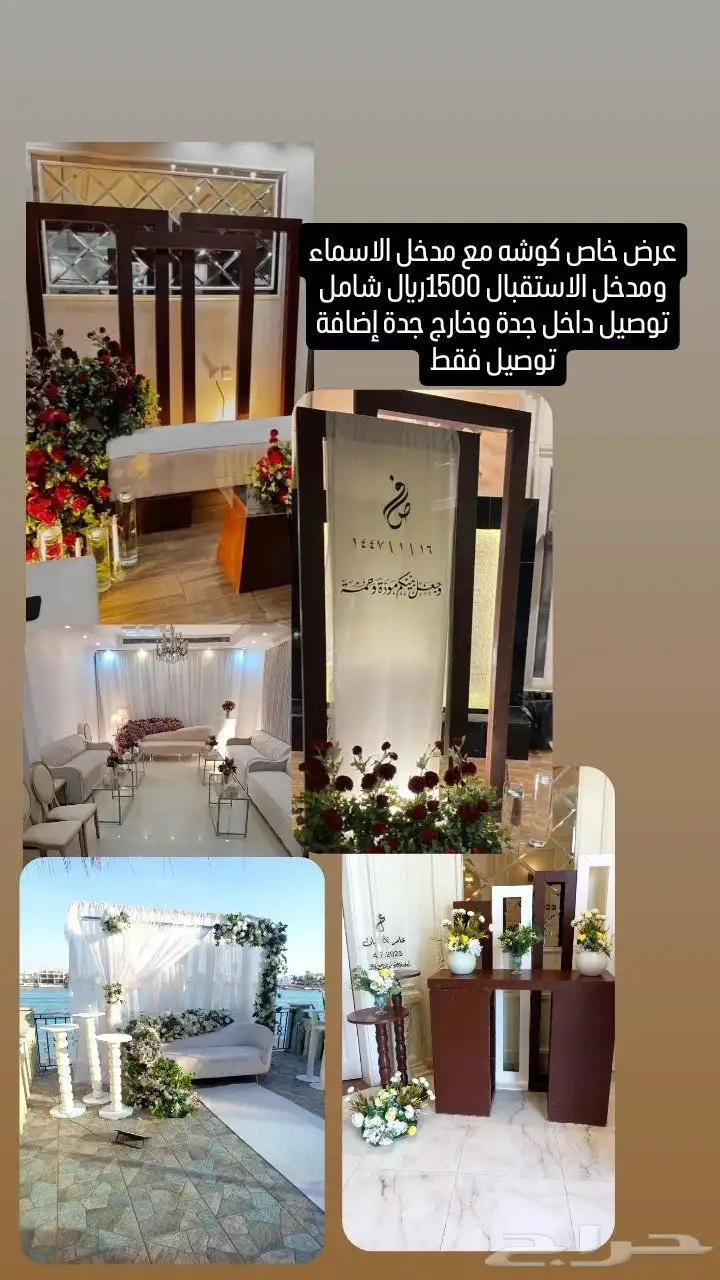عرض خاص كوشه مع مدخل الاسماء ومدخل الحلا1500شامل توصيل 0