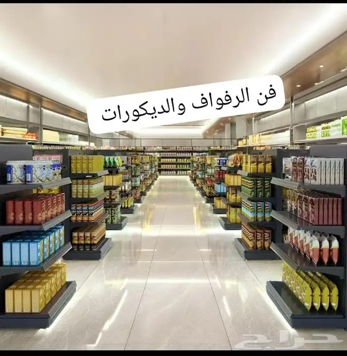 رفوف سوبر ماركت وصيدلية وتخزين 1