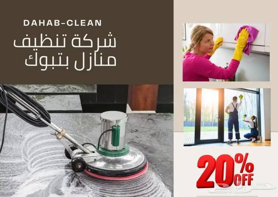 شركه نظافه عامه بتبوك تنظيف كنب سجاد منازل خزانات فلل 0