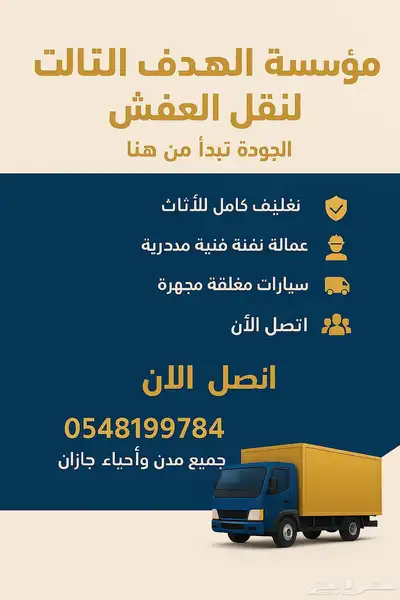 شركة نقل عفش بجيزان وضواحيها 3