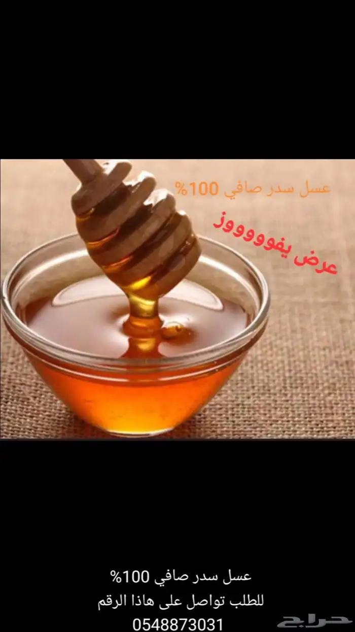 عسل سدر صافي اصلي 100 . عسل طلح مخلوط سمره صافي اصلي 100 0