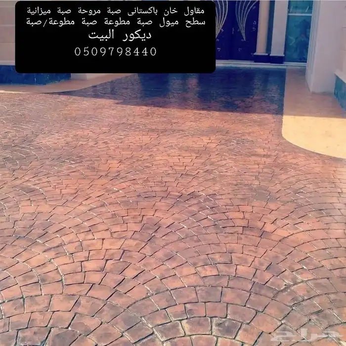 مقاول ناصر خان با ستاني صبة الاارضيات الخرسانة _ صبة مطبوعة 6
