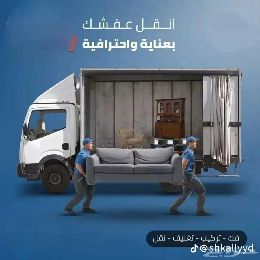 نقل عفش ينبع وجميع مدن المملكة اقل اسعار 2