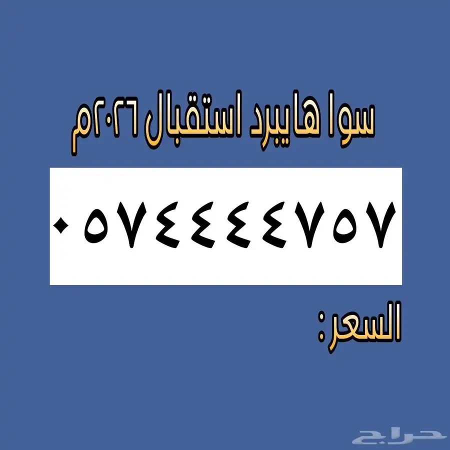 للبيع أرقام مميزة الاتصالات السعودية 3