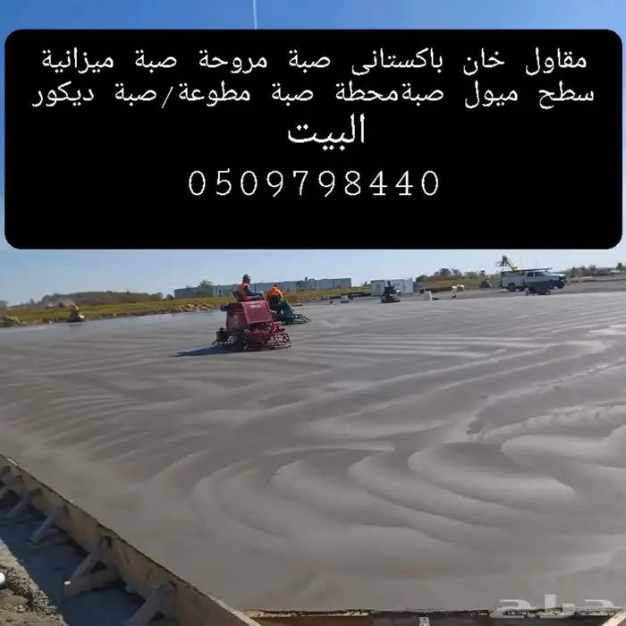 مقاول ناصر خان با ستاني صبة الاارضيات الخرسانة _ صبة مطبوعة 7