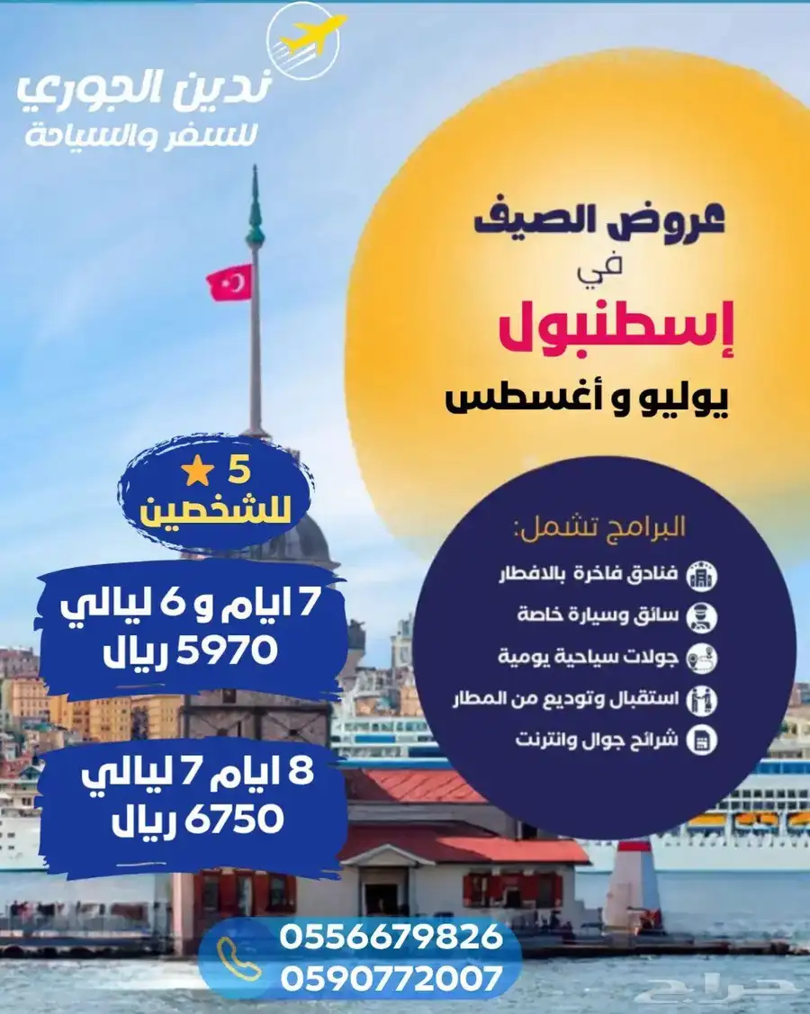 مكتب ندين الجوري للسفر والسياحة 6