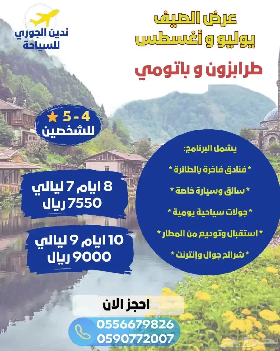 مكتب ندين الجوري للسفر والسياحة 8