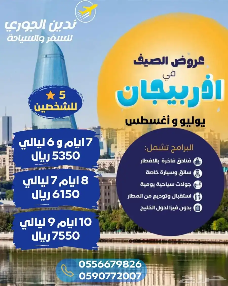 مكتب ندين الجوري للسفر والسياحة 7