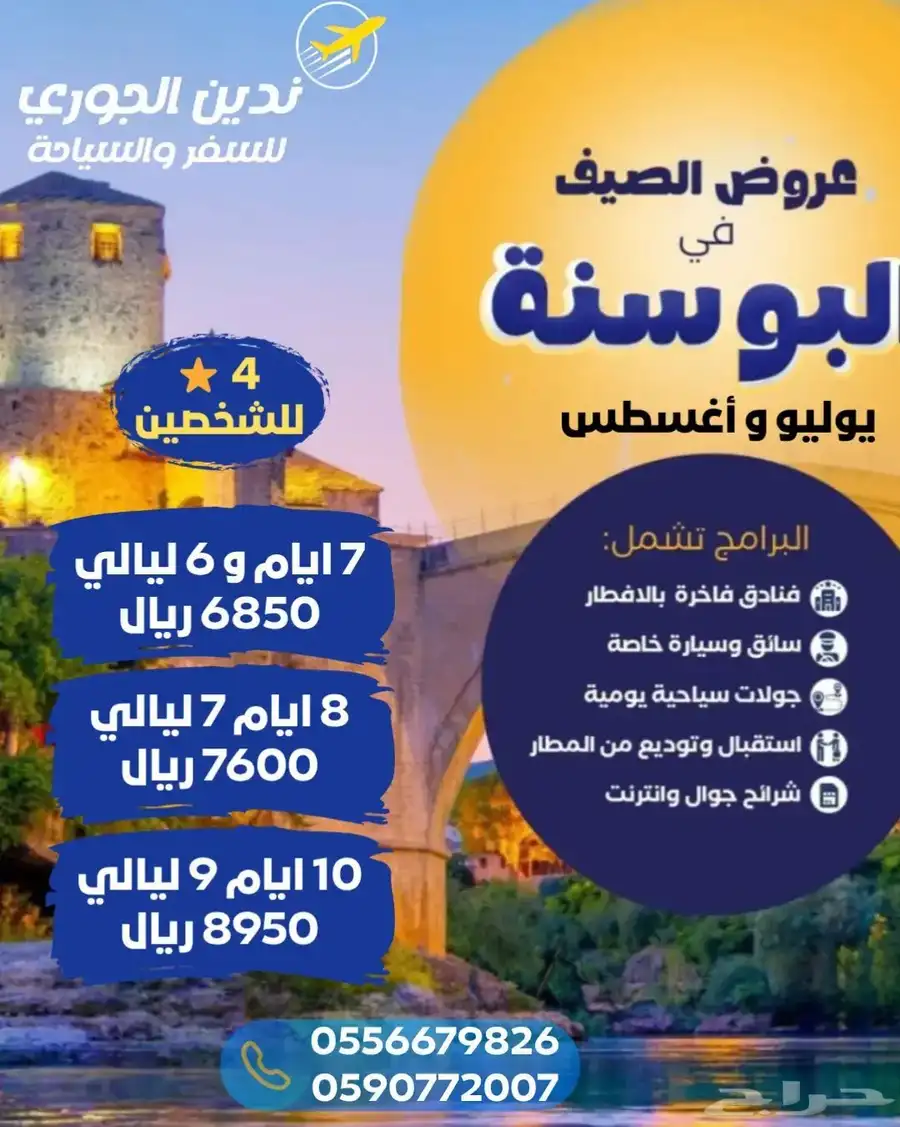 مكتب ندين الجوري للسفر والسياحة 5
