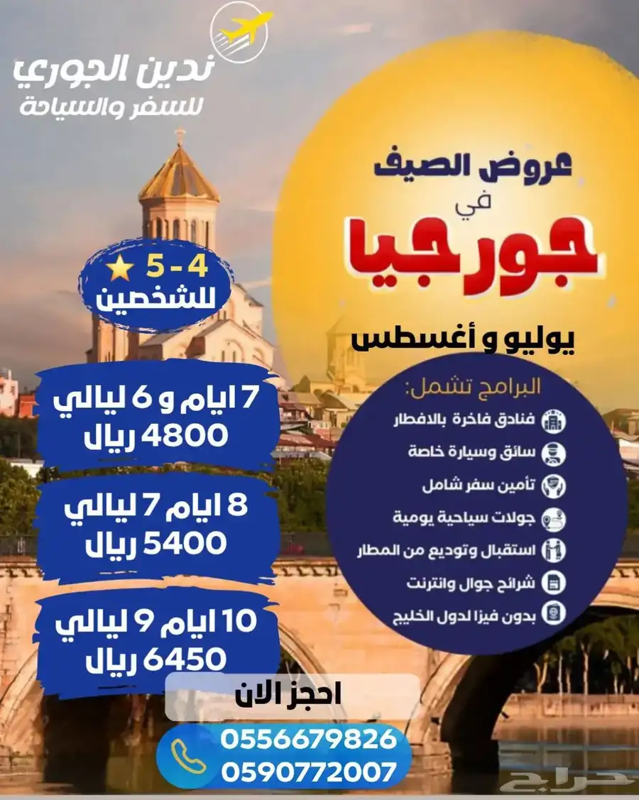 مكتب ندين الجوري للسفر والسياحة 4
