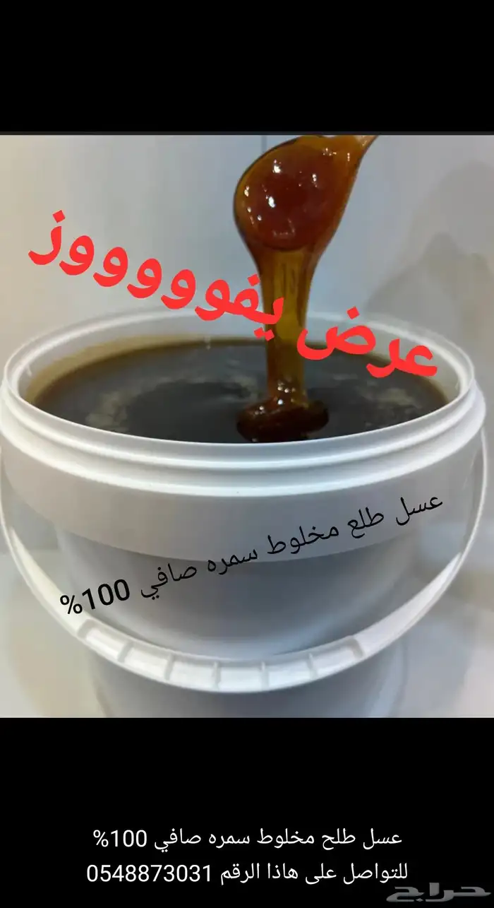 عسل سدر صافي اصلي 100 . عسل طلح مخلوط سمره صافي اصلي 100 1