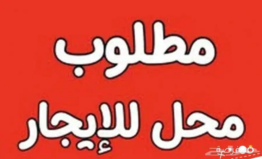 مطلوب محل للايجار من 1 000 الي 2 000 ريال بالشهر 0