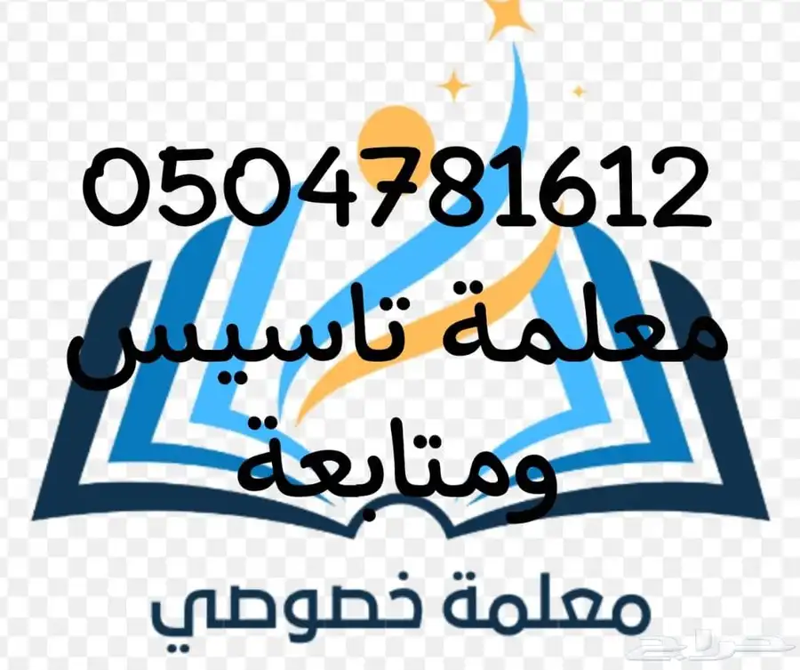 معلمة خصوصية خبرة اكثر من 6سنوات 1