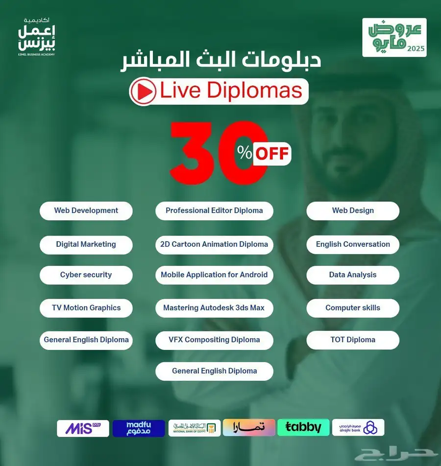 تعلن اكاديمية اعمل بيزنس بالمملكة عن خصم اضافي والذي يصل 2