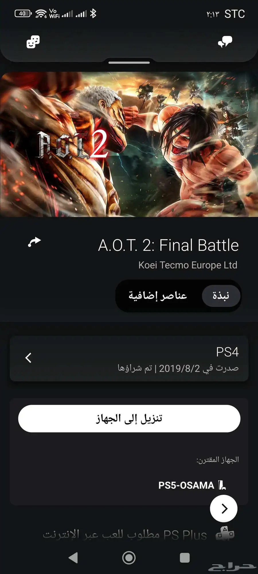حساب سوني لعبة هجوم العمالقة 2 Attack on Titan 1