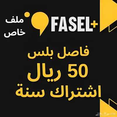 اشتراك فاصل بلس سنة ( فاصل اعلاني ) 0