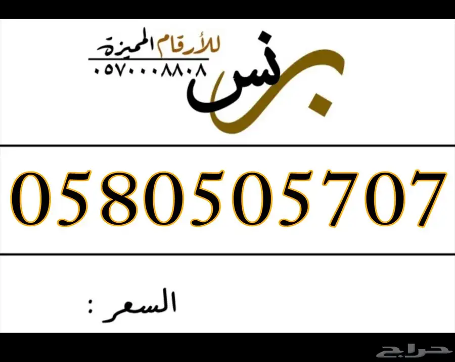 للبيع أرقام مميزة الاتصالات السعودية 7