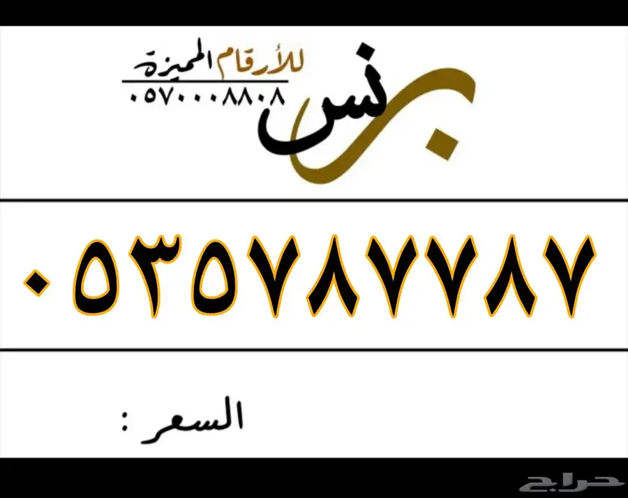 للبيع أرقام مميزة الاتصالات السعودية 5
