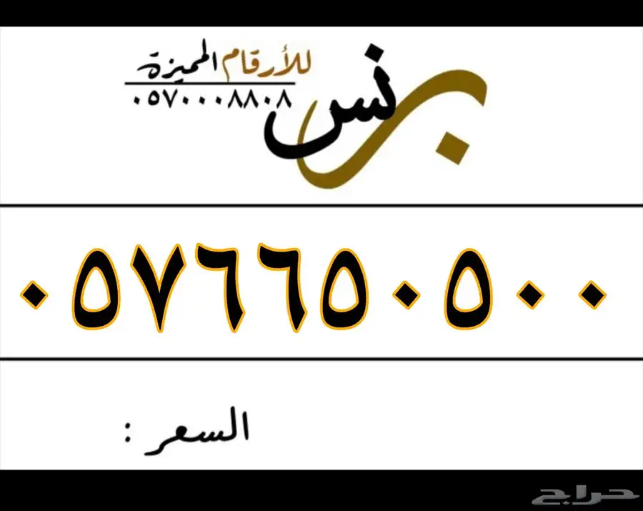 للبيع أرقام مميزة الاتصالات السعودية 10