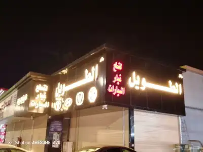 لوحات حروف لوحات محلات حروف بارزه وخدمات الدعاية والإعلان 8