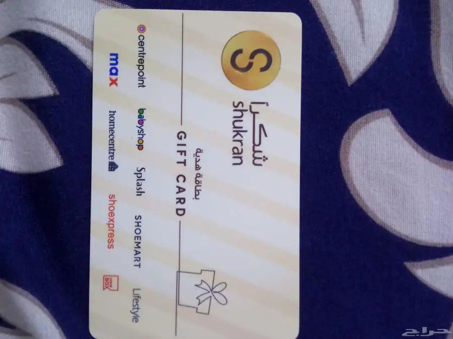 بطاقه مشتريات من سنتربوينت و سيتي ماكس بقيمه 250 ريال index