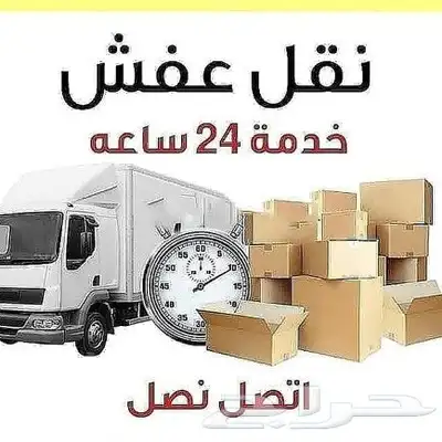 نقل عفش بالدمام والخبر والجبيل 0