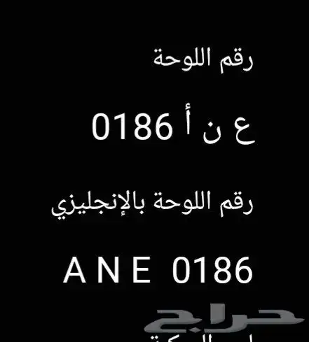 لوحه للبيع ع ن أ 0186 0