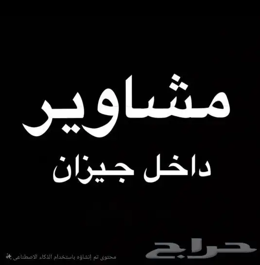 توصيل داخل جيزان 0