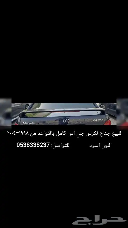 للبيع جناح لكزس جي اس من 1998-2004 0