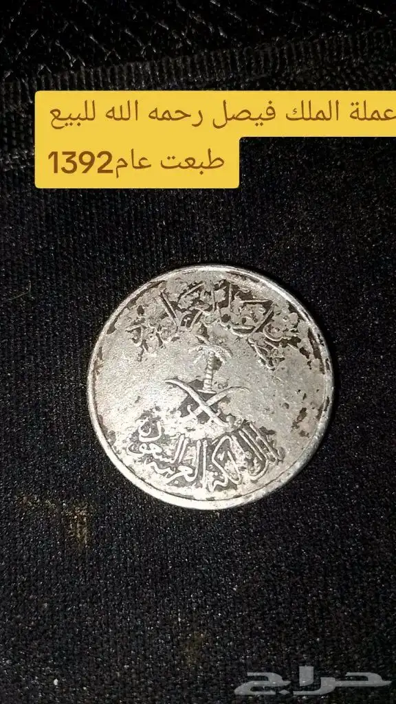 عملة الملك فيصل رحمه الله للبيع 0