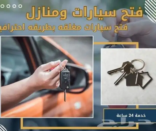 فتح جميع السيارات وابواب المنازل 0