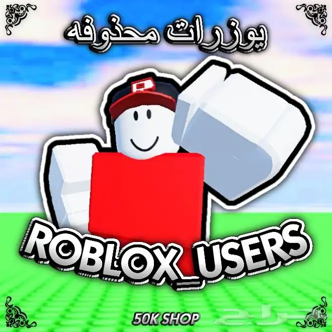 حسابات يوزرات محذوفة roblox روبلوكس 0