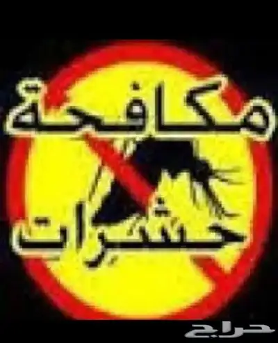 شركة مكافحة حشرات بجازان 1