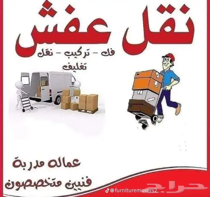 نقل عفش ينبع وجميع مدن المملكة اقل اسعار 1
