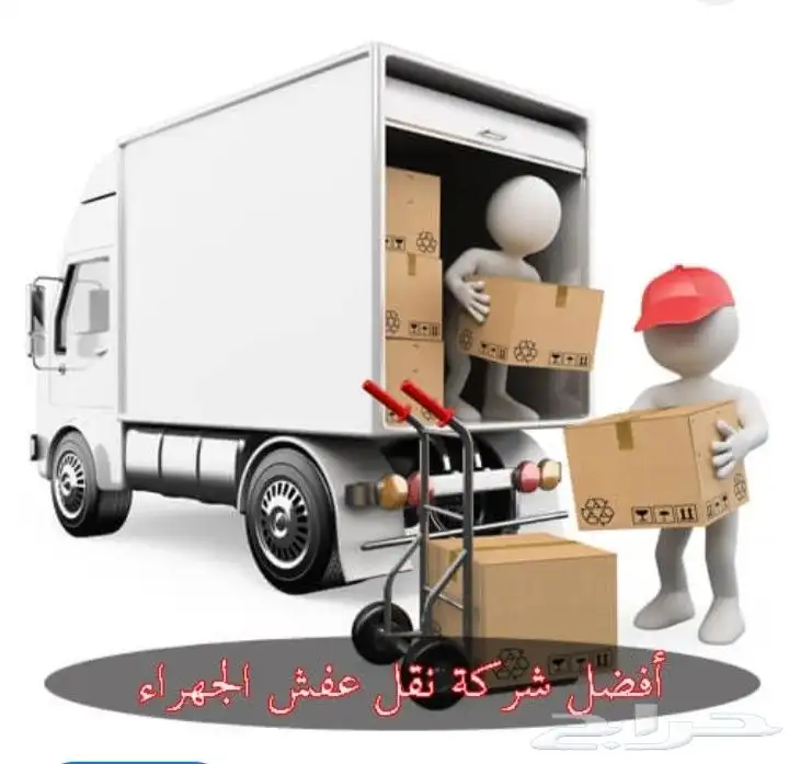 شركة نقل عفش في خميس مشيط وأبها 2