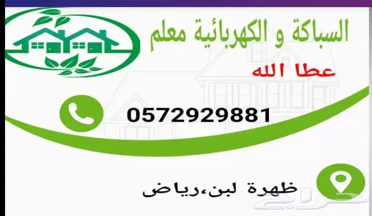 معلم للسباكة و الكهرباء 0