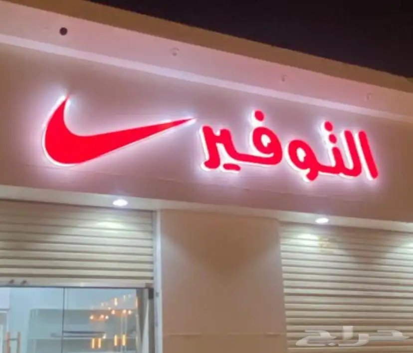 لوحه محل للبيع 1